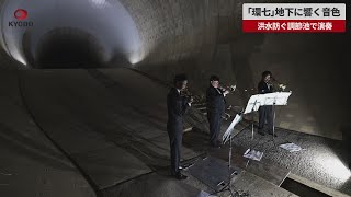 【速報】「環七」地下に響く音色 洪水防ぐ調節池で演奏