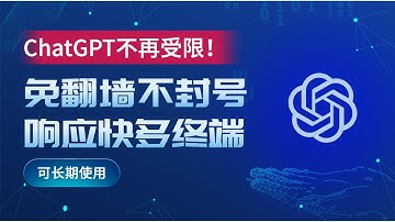 ChatGPT不再受限！免翻墙不封号响应快，支持多终端，可长期安全使用