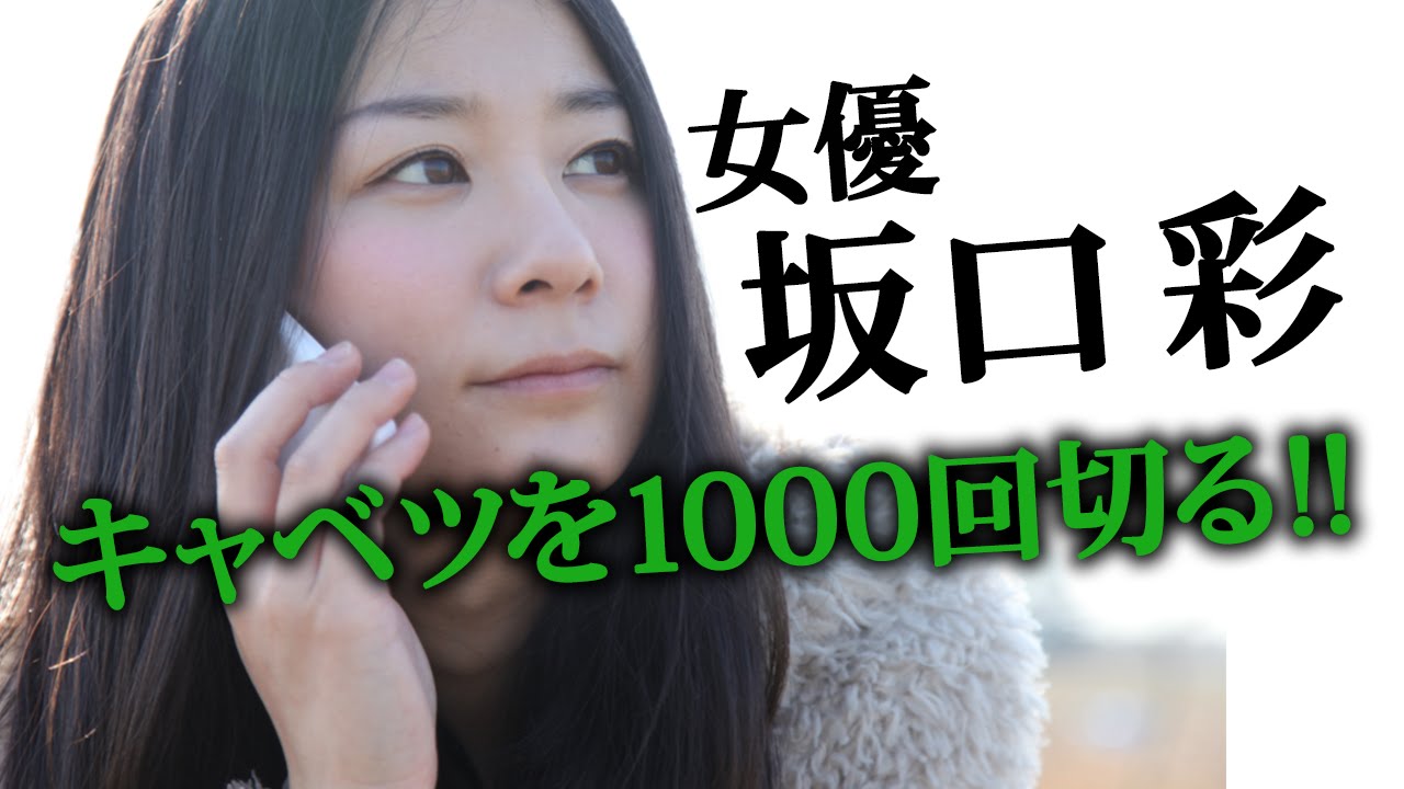 女優 坂口彩がキャベツを1000回切る 街コン東京ドーム応援企画 Youtube