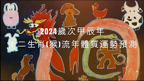 2024年 猴 生肖运势｜2024 生肖「猴」 完整版｜2024年 运势 猴｜甲辰年运势 猴 2024｜2024年运途 猴｜ 猴 生肖运程 2024｜李秉信中医博士之医易道 - 天天要闻
