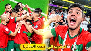 المغرب إلى نصف نهائي كأس العالم!😭🔥 | ردة فعلي على خروج كريستيانو💔