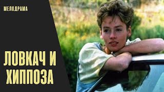 Ловкач и Хиппоза (1990) Криминальная мелодрама