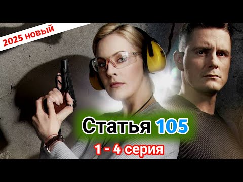 ( Статья 105 )✴️ 1- 5 серия (2025) - НОВЫый РУССКИЙ БОЕВИК 2025 - ДЕТЕКТИВ 2025 ГОДА
