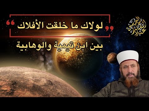 لولاك ما خلقت الأفلاك بين ابن تيمية وأتباعه الفرقة الوهابية