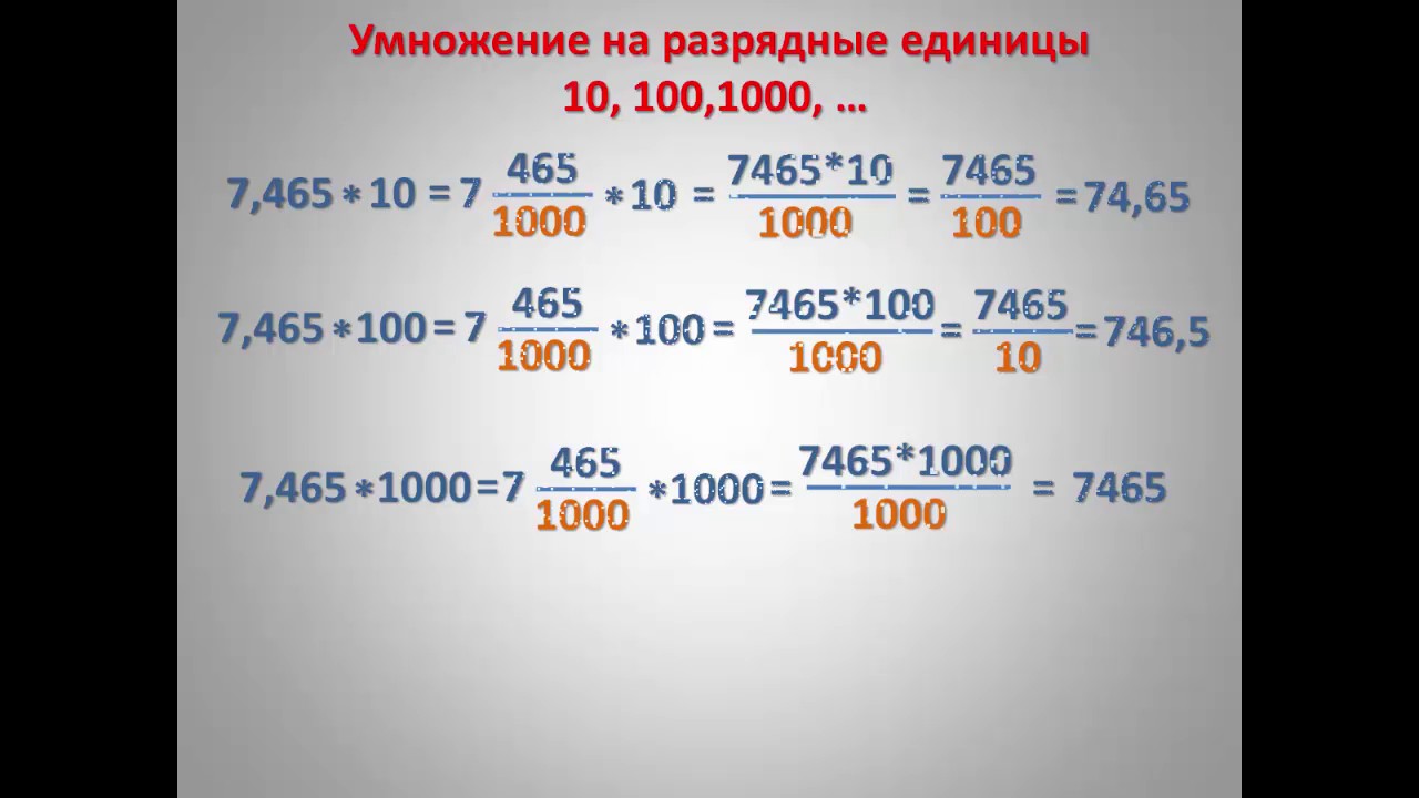 Умножь 1 10 на 100. Деление десятичной дроби на разрядную единицу 10 100 1000. Умножение десятичной дроби на разрядную единицу 10 100 1000. Умножение десятичных дробей на 10.100.1000. Умножение десятичных дробей на 0.1 0.01.