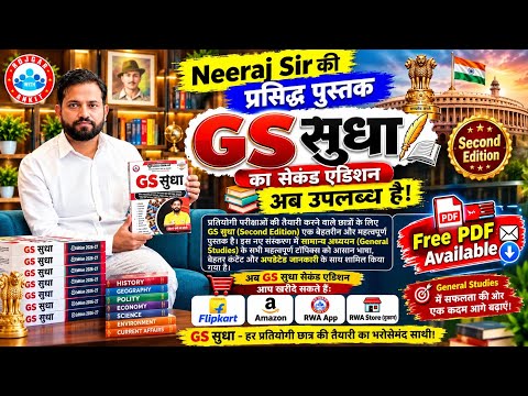 Naveen Sir सुप्रसिद्ध GS Sudha 2nd Edition Book 📚 आ चुकी है 🤗🩵 Free PDF 📩 कैसे पाएं || By Naveen Sir