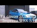 Та самая SUBARU Impreza WRX STI в гостях у ВБУНКЕРЕ.РФ Тонировка стекол автомобиля для Roman Burnout