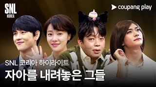 SNL 코리아 시즌5 | 스페셜 하이라이트 | 쿠팡플레이 코미디쇼 | 쿠팡