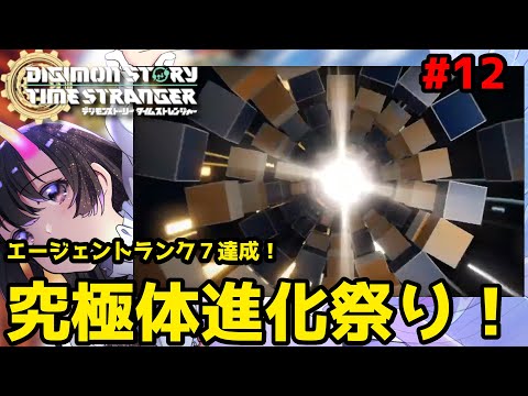 【デジモンストーリータイムストレンジャー】ネタバレ注意。究極体進化祭り！！時を超える、絆の物語。#12　【翠音ちこ #ちこの音 】