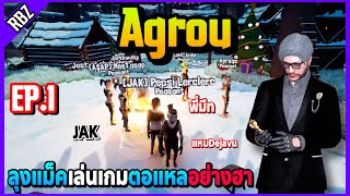 EP.1 ลุงแม็คเล่นเกม Agrou กับJAK,พี่มีทA$AP,แหบDejavuอย่างฮา! | EP.6823