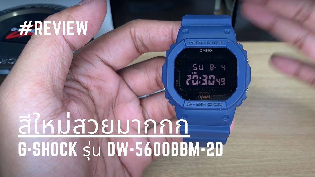 รีวิว !! นาฬิกา CASIO G-SHOCK รุ่น DW-5600BBM-2D สีใหม่สวยมากกก