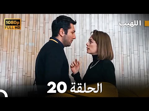 مسلسل اللهيب الحلقة 20 النسخة الطويلة Arabic Dubbed