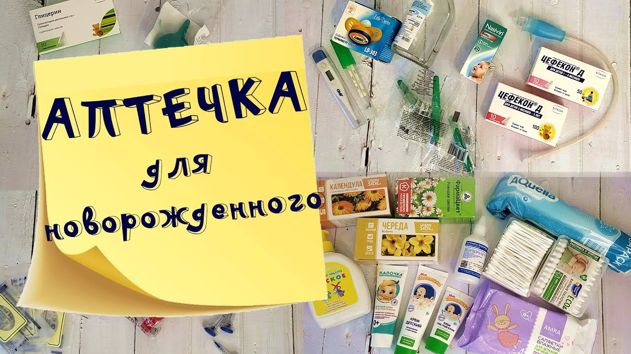 Собираем аптечку для новорожденного. Лекарства / уход / гигиена.