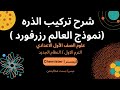 شرح الدرس الأول تركيب الذره الصف الأول الاعدادي الترم الاول النظام الجديد 2026 شرح الدرس الأول تركيب الذره الصف الأول الاعدادي الترم الاول النظام الجديد 2026