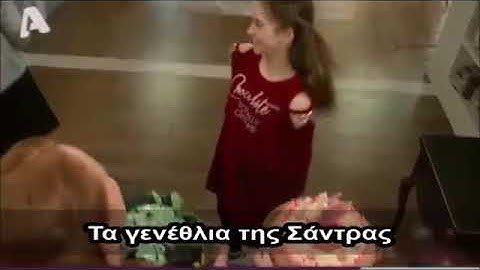 Το σόι σου τα γενέθλια της σάντρας