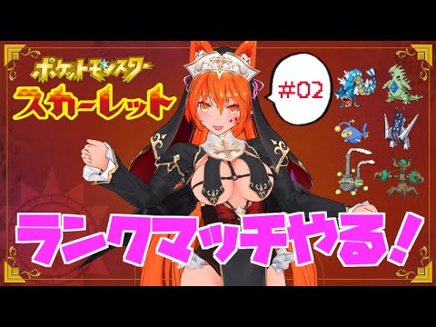 【ランクマッチやる！】ポケットモンスタースカーレット#02