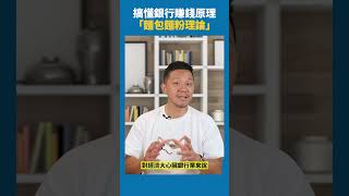 原來12月定期息唔一定高過1個月？😮  #101 #shorts