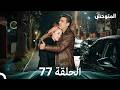المتوحش الحلقة 77 Arabic Dubbed