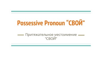 Possessive Pronoun "Свой" in Russian