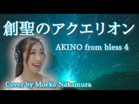 創聖のアクエリオン Genesis Of Aquarion Akino 創聖のアクエリオン主題歌フル歌詞付き Youtube