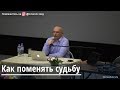 Торсунов О.Г.  Как поменять судьбу