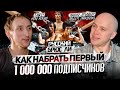 Миллион подписчиков в тиктоке. Как запустить блог на 1 000 000 подписчиков. Русский Брюс Ли