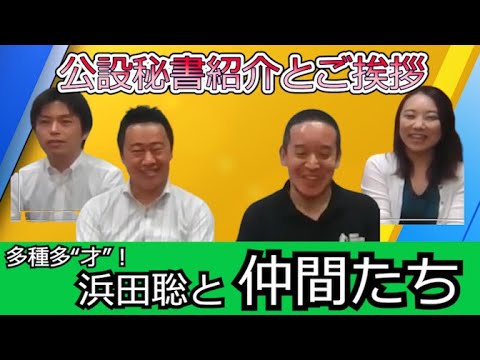 参議院議員浜田聡の公設秘書紹介とご挨拶　大瀧靖峰　末永ゆかり　重黒木優平