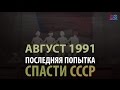 События августа 1991 глазами советских и зарубежных СМИ