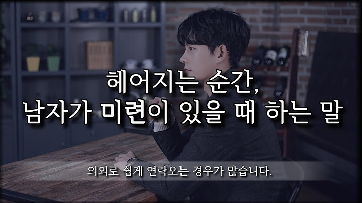 단호할 것 같지만, 의외로 쉽게 다시 연락오는 경우