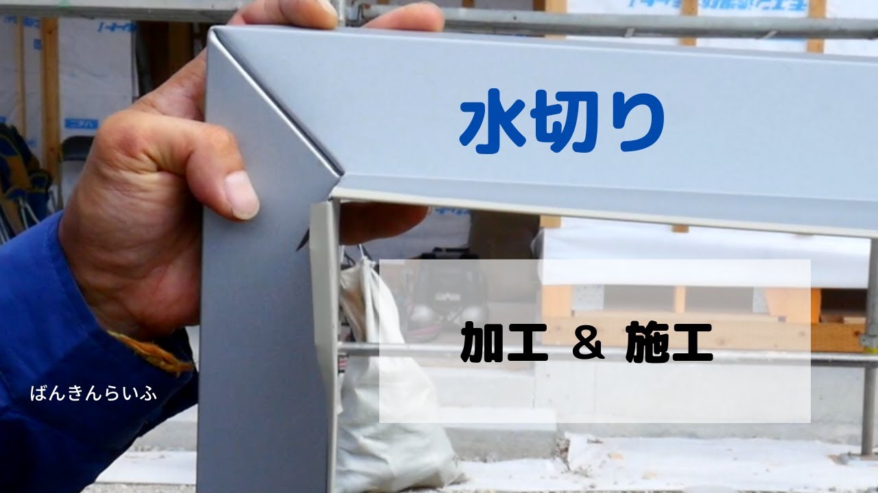【水切りの施工】ばんきんらいふ　建築板金　（株）NSシートメタル