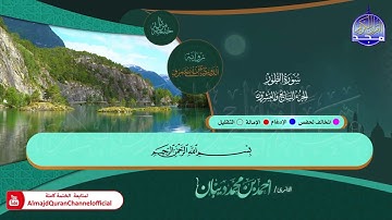 جزء #الذاريات 🍂برواية : الدوري عن أبي عمرو 🍂 القارئ | أحمد ديبان