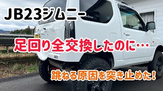 ショック流用で超快適！