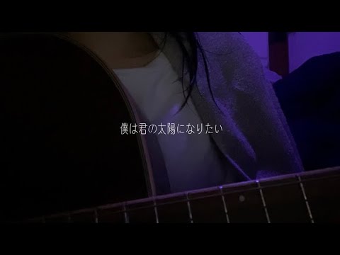 【君の太陽/山猿】covered by tsubasa.