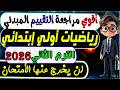 التقييم المبدئي رياضيات الصف الأول الابتدائي الترم الثاني 2026 امتحان متوقع رياضيات أولي ابتدائي