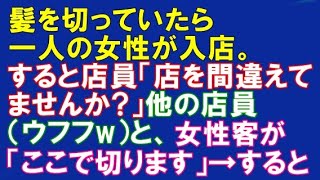 衝撃的な話  美容室で髪を切っていたら一人の女性が入店。すると店員「お店を間違えてませんか?」他の店員（ウフフww）と、女性客が「ここで切ります」→50分後…【スカッとAK】