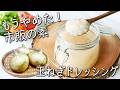 【玉ねぎ ドレッシング】これは絶対覚えておいて!超簡単☆ 驚くほど体調が良くなる 万能調味料 やみつき 漬け玉ねぎダレ 作り置きでアレンジ自在☆