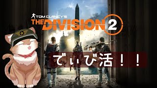 【Division2/ XBOX】今宵もでぃび活🐈！ Part 12