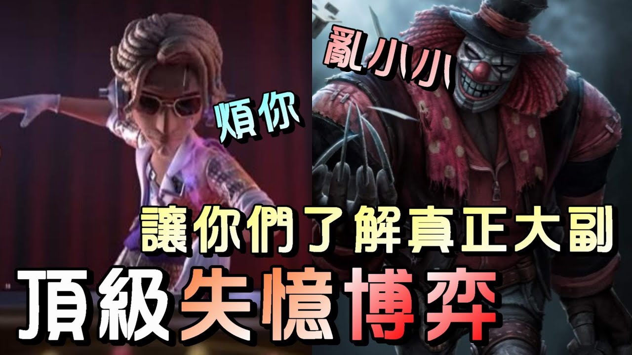 第五人格【西區】排位賽永眠鎮大副vs小丑 - 只要大副手上有懷錶，救隊友、皮監管隆乾單啦！！ - YouTube