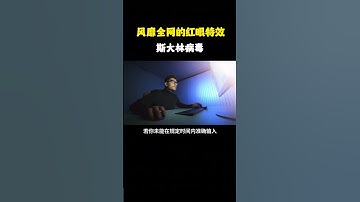 NINJA OMEGA SEC  |  风靡全网的红眼特效——斯大林病毒 #计算机 #黑客 #网络安全 #互联网 #红眼特效