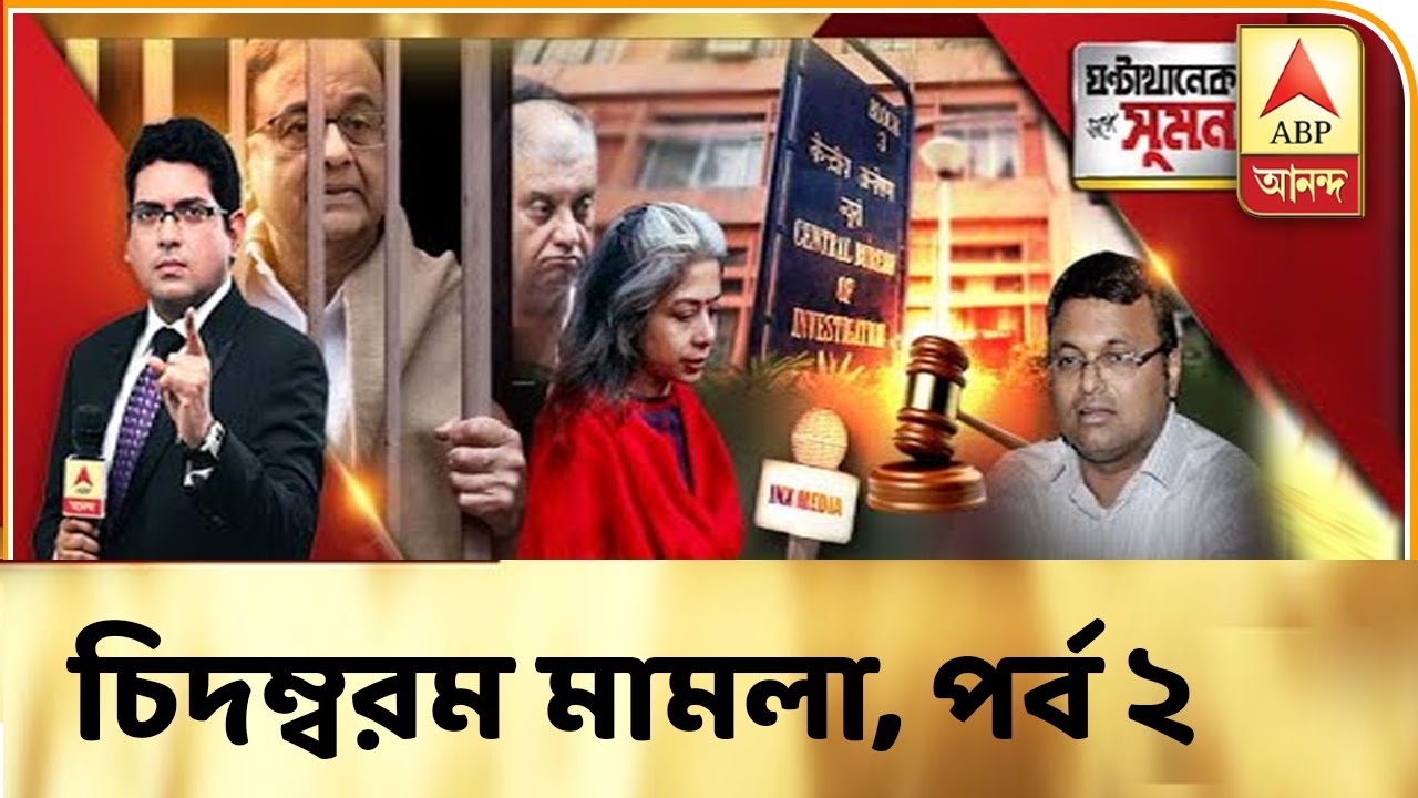 abp ananda news bangla ঘণ্টাখানেক সঙ্গে সুমন পর্ব-২ | ABP ANANDA