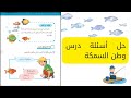 الصف الرابع حل أسئلة درس وطن السمكة 