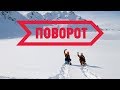 ПОВОРОТ⁄TURN Очень крутой фильм о сноубординге