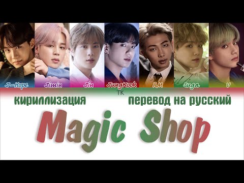 BTS (방탄소년단) – Magic Shop [ПЕРЕВОД НА РУССКИЙ/КИРИЛЛИЗАЦИЯ Color Coded Lyrics]