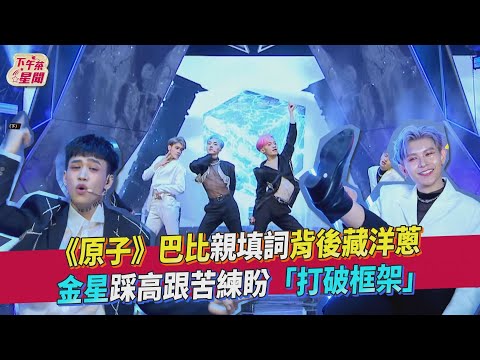 《原子》巴比親填詞背後藏洋蔥　金星踩高跟苦練盼「打破框架」｜TVBS新聞｜擠看看