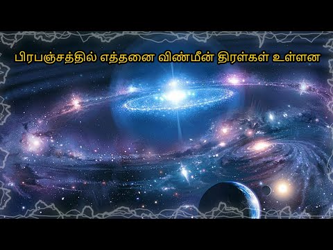 How much galaxies are there in universe | பிரபஞ்சத்தில் எத்தனை விண்மீன் திரள்கள் உள்ளன