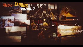 Metro: Exodus 7 Лесной хозяин. Metro: Exodus 7 Лесной хозяин.