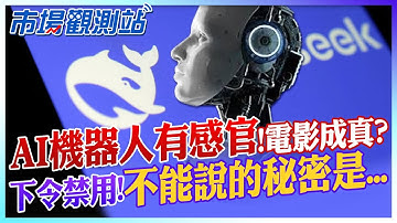 有「心」的機器人來了!像人一樣有感官有創意？DeepSeek崛起是福是禍？它說不能用的背後貓膩【市場觀測站】 @中天財經頻道CtiFinance @cteevideo