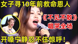 中国妈妈·完整版婚礼主持人登台寻10年前救命恩人!一首《不见不散》唱哭全场,开嗓宁静忍不住惊呼