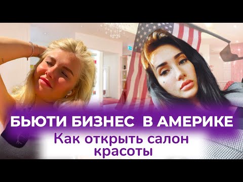 Как открыть салон красоты в Америке, есть ли конкуренция, почему Инстаграм не работает. Натали Лова