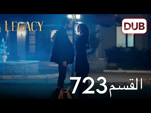 الأمانة الحلقة 723 عربي مدبلج